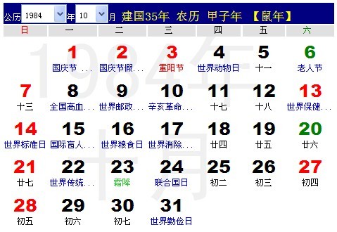 1984年农历阳历表1984年日历表(4)_星座命理网