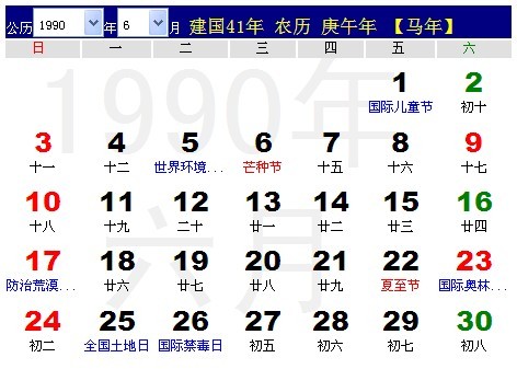 1990年农历阳历表 1990年日历表