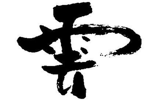 繁体字,一个厂字旁,里边两个禾,下边是个日。是什么字?怎么读?