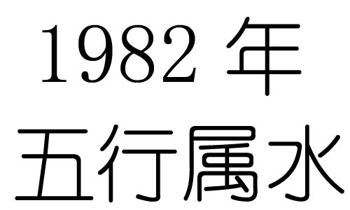 1982年出生是什么命 五行属什么