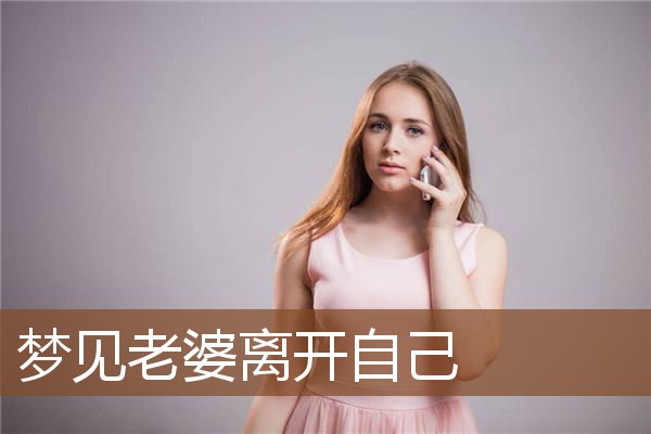 梦见老婆离开自己