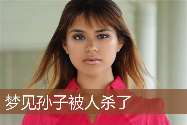 梦见孙子被人杀了