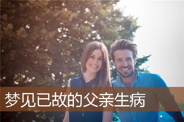 梦见已故的父亲生病