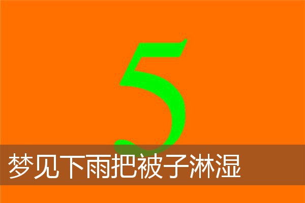 梦见下雨把被子淋湿_周公解梦梦到下雨把被子淋湿是什么意思_做梦梦见