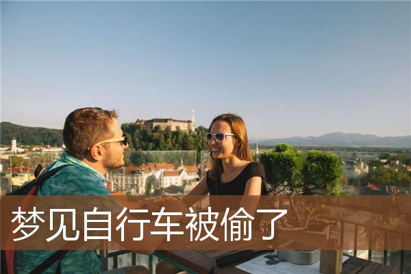 梦见自行车被偷了