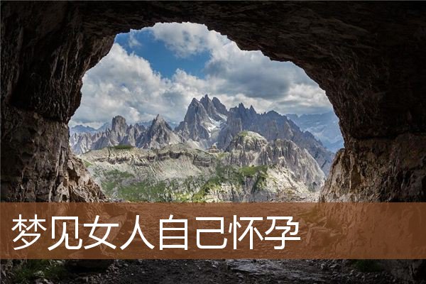 梦见女人自己怀孕