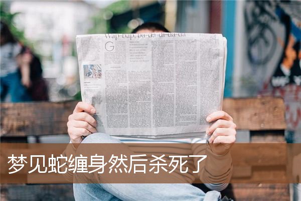 梦见蛇缠身然后杀死了