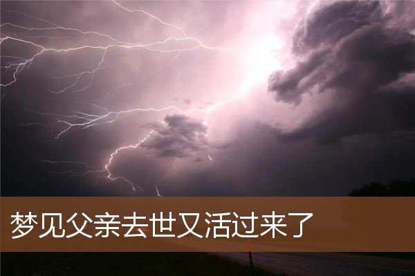 梦见父亲去世又活过来了
