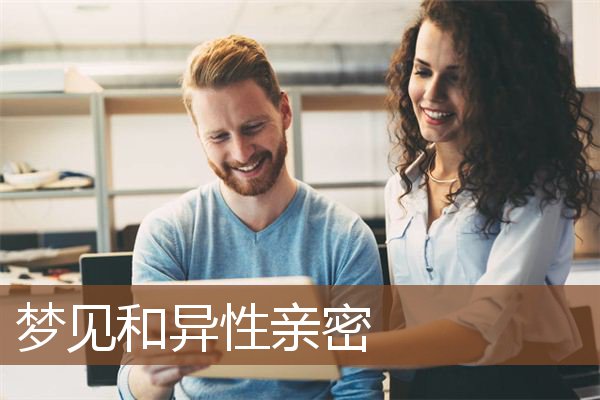 梦见和异性亲密