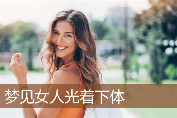 梦见女人光着下体
