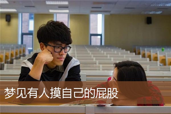 梦见有人摸自己的屁股