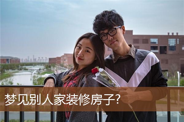 梦见别人家装修房子