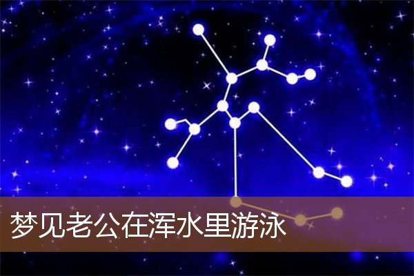 梦见老公在浑水里游泳