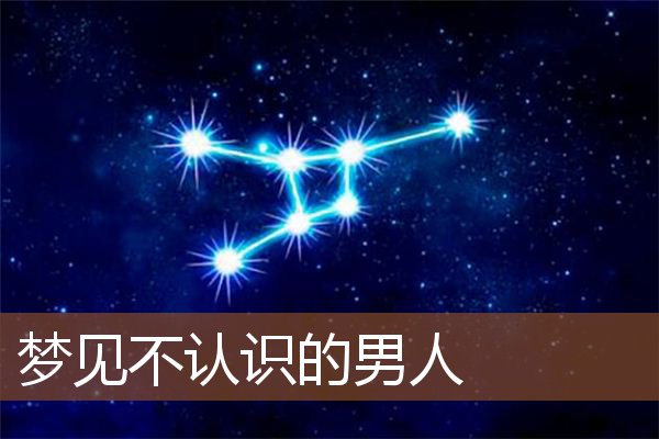 梦见不认识的男人