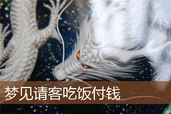 梦见请客吃饭付钱