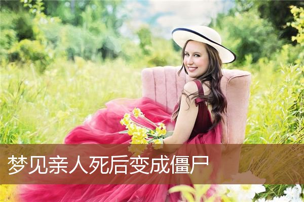 梦见婆婆在掉泪（梦见婆婆哭了自己也哭了） 梦见婆婆在掉泪（梦见婆婆哭了本身
也哭了） 卜算大全