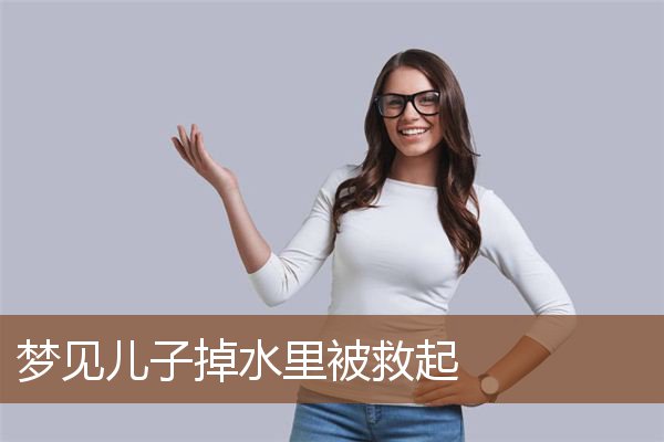 梦见儿子掉水里被救起