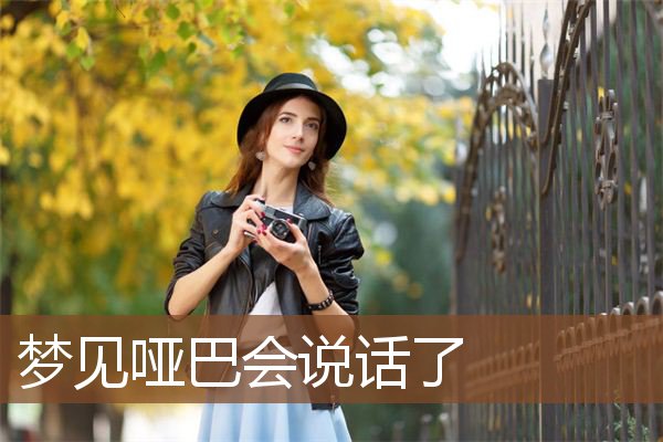 梦见哑巴会说话了