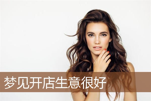 梦见开店生意很好