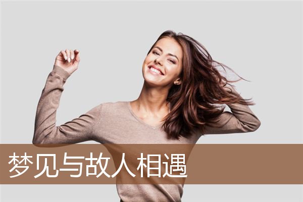 梦见与故人相遇