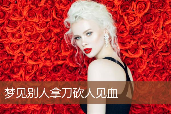 梦见别人拿刀砍人见血