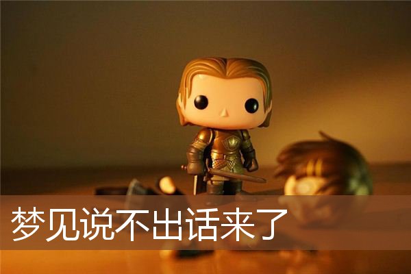 梦见说不出话来了