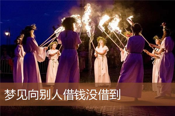 梦见向别人借钱没借到