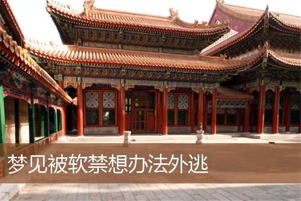 想办法外逃是什么意思_做梦梦见被软禁想办法外逃好不好_周公解梦官网