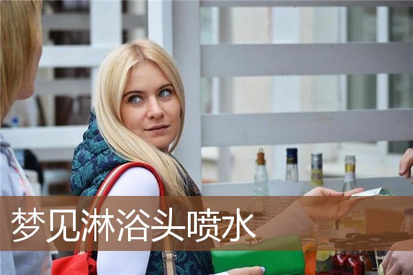 梦见淋浴头喷水