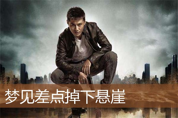 梦见差点掉下悬崖