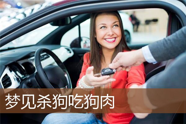 梦见杀狗吃狗肉