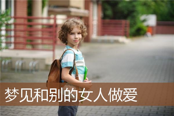 梦见和别的女人做爱