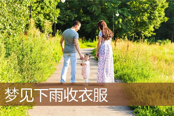 梦见下雨收衣服