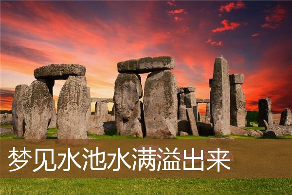 梦见水池水满溢出来