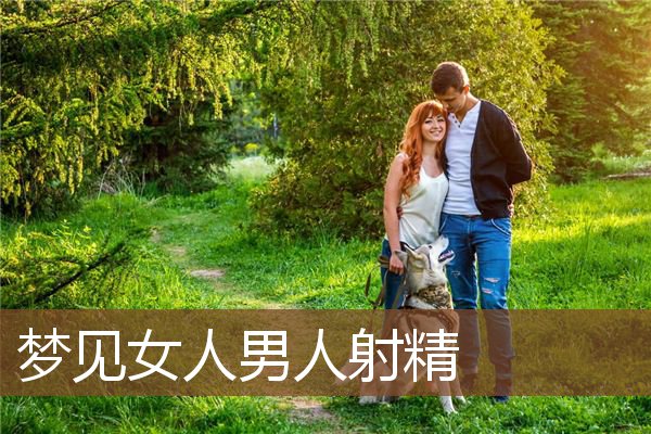 梦见女人男人射精