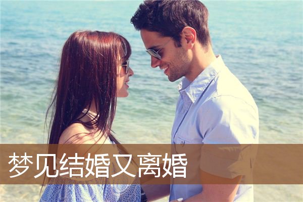 做梦梦见和陌生人结婚是什么意思（做梦梦见和陌生人结婚是什么意思周公解梦） 做梦梦见和陌生

人完婚
是什么意思（做梦梦见和陌生

人完婚
是什么意思周公解梦） 卜算大全