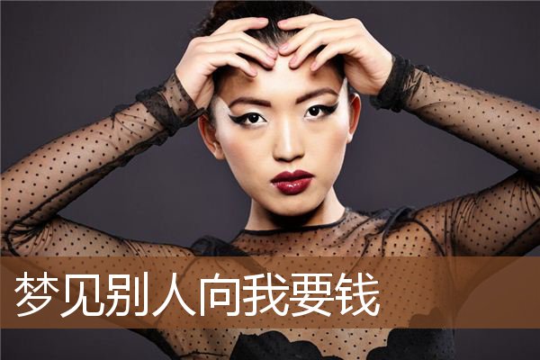 梦见别人向我要钱
