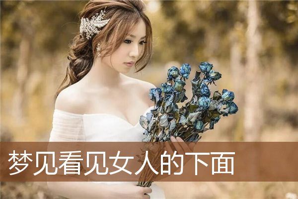 梦见看见女人的下面