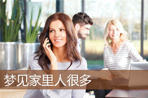 梦见家里人很多