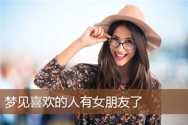 梦见喜欢的人有女朋友了