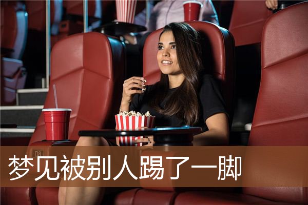 梦见被别人踢了一脚
