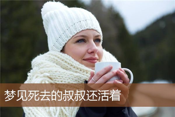 梦见死去的叔叔还活着