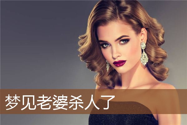 梦见老婆杀人了