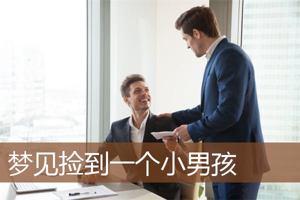 梦见捡到一个小男孩”