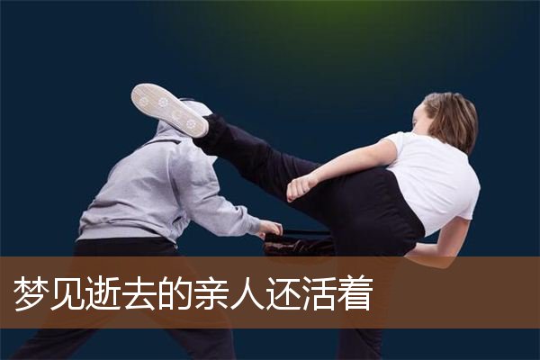 梦见逝去的亲人还活着