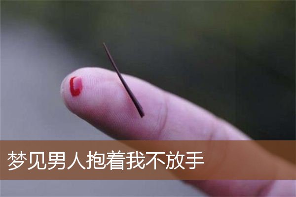 梦见男人抱着我不放手