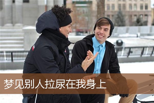 梦见别人拉尿在我身上