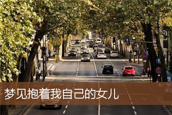 梦见抱着我自己的女儿