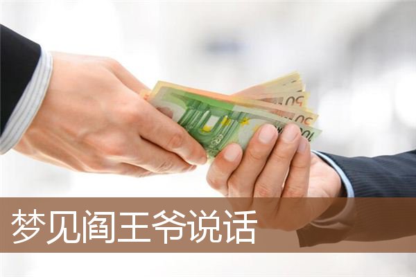 梦见阎王爷说话 周公解梦梦到阎王爷说话是什么意思 做梦梦见阎王爷说话好不好 周公解梦官网