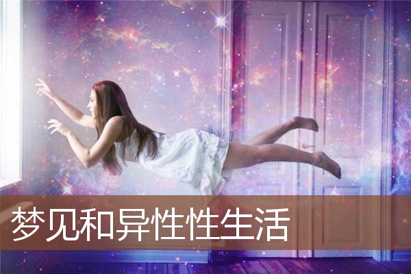 和异性性生活是什么意思_做梦梦见和异性性生活好不好_周公解梦官网